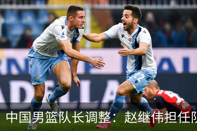 中国男篮队长调整：赵继伟担任队长